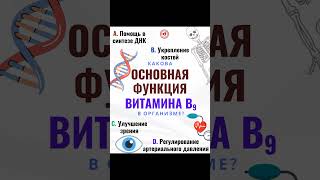 🌱💊 Какова основная функция витамина B9 в организме? 💊🌱 #витаминв9 #фолиеваякислота #фолат #в9