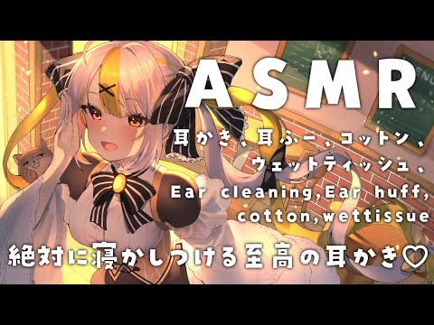 【ASMR】耳かき、耳ふー、ウェットティッシュ、コットンで癒される?/Ear cleaning,Ear blowing,cotton,Wet wipes【３dio】