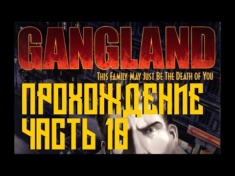 Gangland Прохождение (4K, 60FPS) Часть 10 - Поединок четвёртый