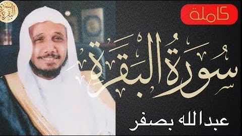 سورة البقرة كاملة عبدالله بصفر - Sourat al baqara  Abdallah Basfr