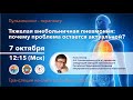 Вебинар "Тяжелая внебольничная пневмония: почему проблема остается актуальной?"