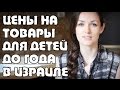 В-О |  Сколько денег уходит на ребенка до года? | Жизнь в Израиле