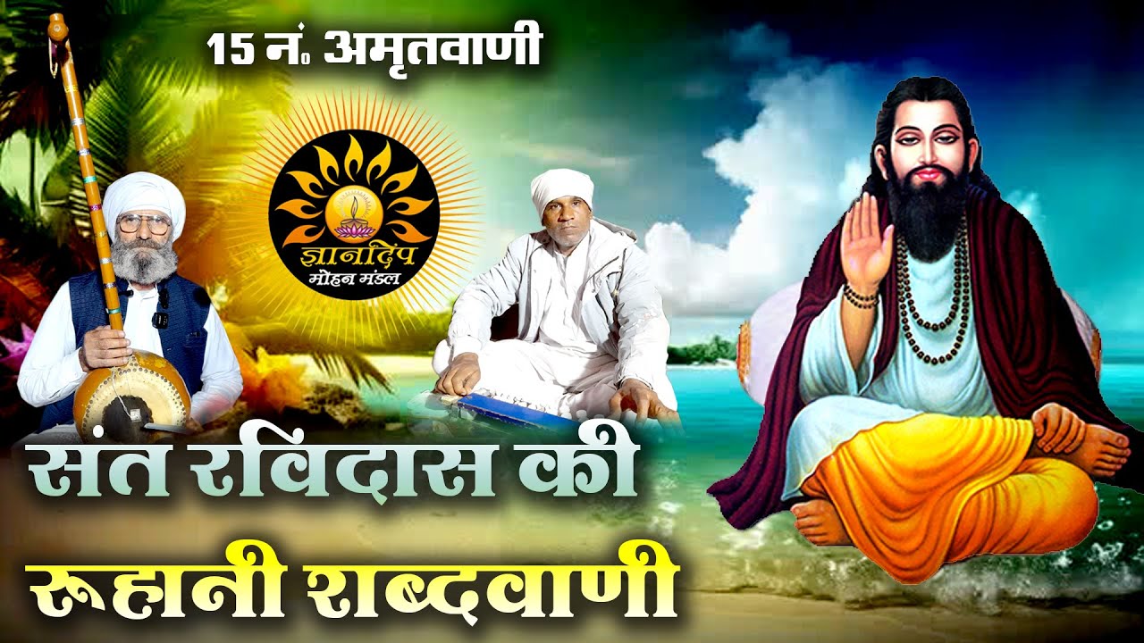 संत रविदास की अमृतवाणी गायक ज्ञान सिंह राजेंद्र कुलदीप जी महाराज