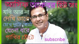 bangla hit song # asif aakbor # যদি আর না দেখি তারে# আসিফ আকবর
