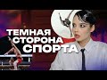 ТЕМНАЯ СТОРОНА СПОРТА | Мирослава Лебедева, гимнастки и истории подписчиц