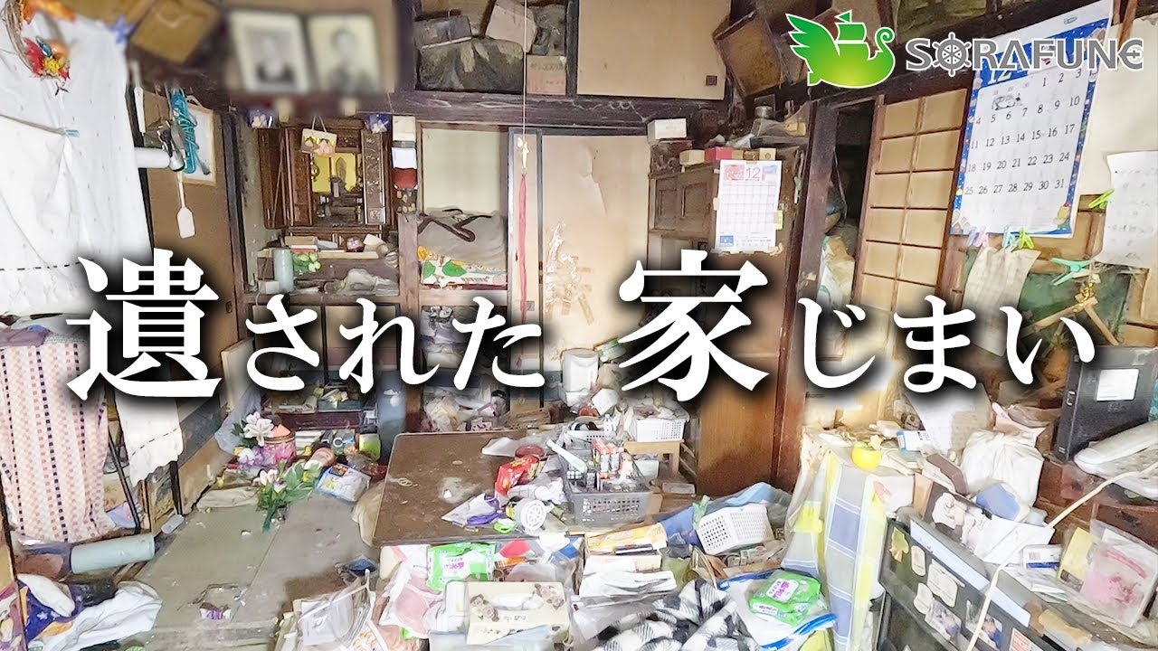 ゴミ屋敷と化した実家｜長年放置された家の片付け