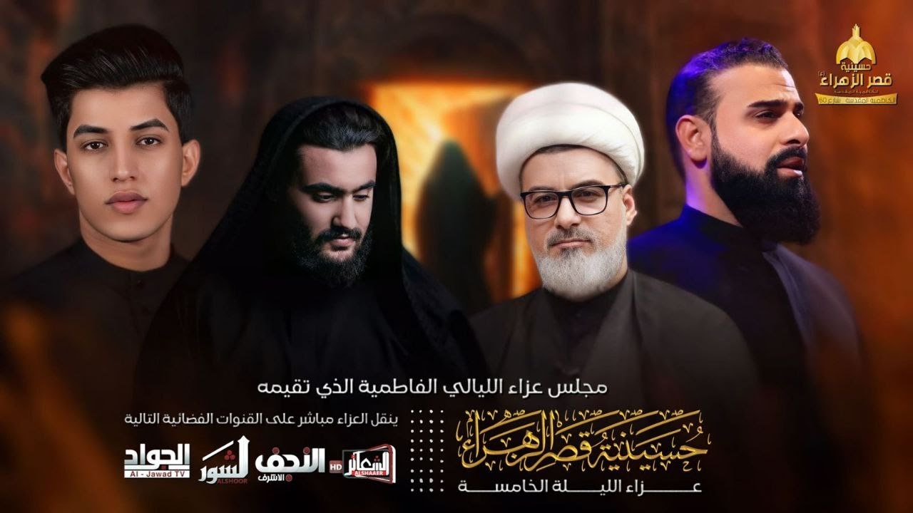 #مباشر #الكاظمية_المقدسة  المجلس الفاطمي عزاء الكاظمية المركزي -حسينية قصر الزهراء (ع)- اليوم الخامس