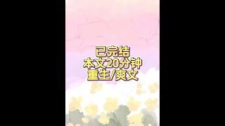 全文20分钟 #爽文#文荒推荐#一口气看完系列太子晋烨已经在上书房门口跪了一天一夜了。 无他,只因为褚沐沐说她不和旁人共侍一夫,势必要一生一世一双人。 眼见皇上没有要松口的意思,褚沐沐冲进晋国公府
