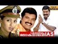 Lokanathan ias malayalam full movie  kalabhavan mani  ranjith  2005  malayalam movies online