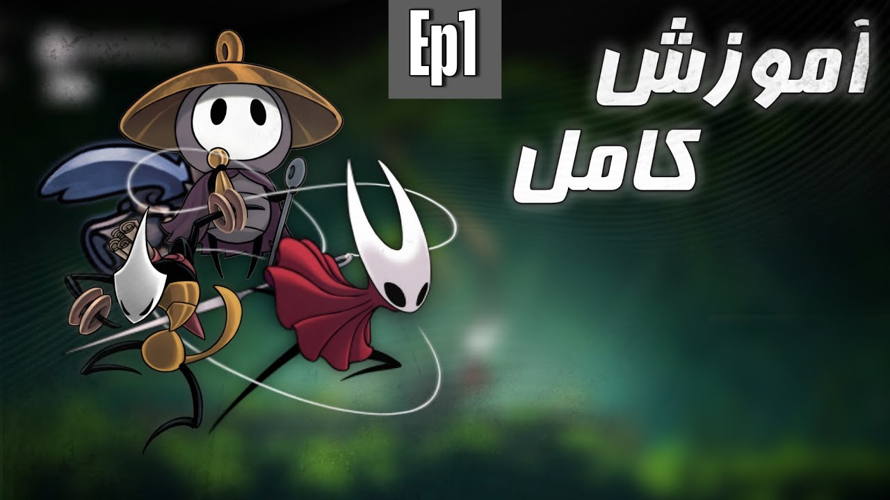آموزش  کامل بازی هالونایت سیلک سانگ قسمت اول| Hollow Knight: Silksong Ep1 