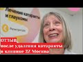 Отзыв после удаления катаракты в глазной клинике 3z Москва