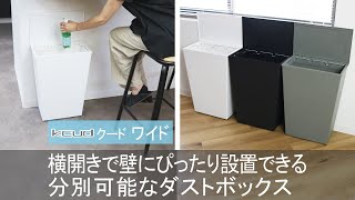 ゴミ箱　クード　ワイド　分別 　ふた付き　kcud　36L