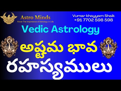 అష్టమ భావ  రహస్యము | Astrominds Vumarkhayyam Shaik