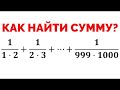 Сможешь найти сумму последовательности? 1/(1*2)+1/(2*3)+1/(3*4)+...+1/(999*1000)