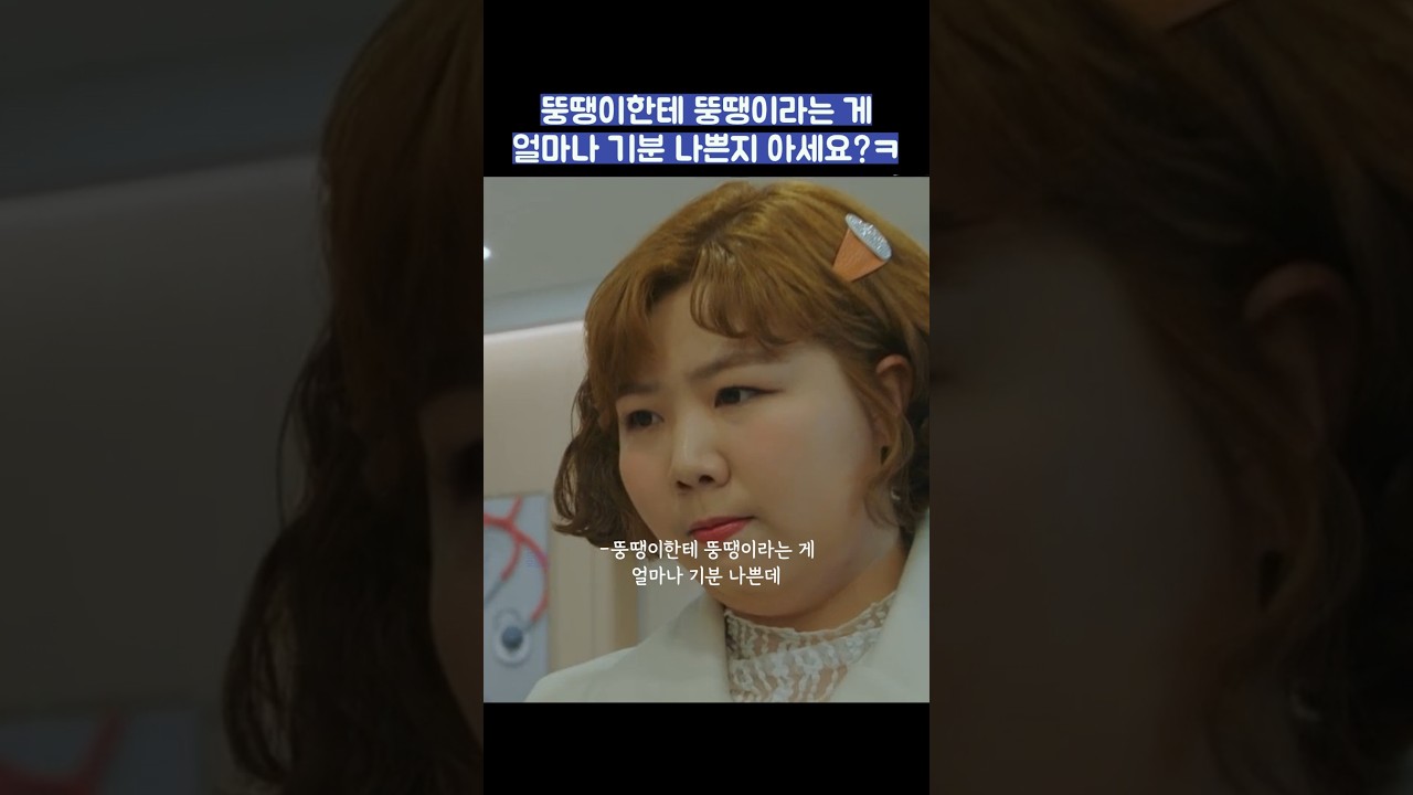 뚱땡이한테 뚱땡이라는 게 얼마나 기분 나쁜지 아세요?ㅋ #shorts #날아올라라나비