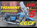 ВЕТРОВИК И БАГАЖНИК ИЖ ПЛАНЕТА 5.ДОПЫ СОВЕТСКОГО МОТОЦИКЛА