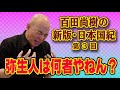 百田尚樹の新版・日本国紀　＃３　「弥生人は何者やねん？」