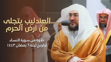 ‏الشيخ ‎بندر بليلة يتجلى من أرض الحرم المكي ويرتل من سورة النساء بأداء متفرد خاشع ليلة 6 رمضان 1443