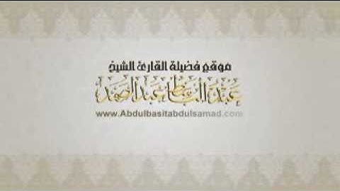 الشيخ عبد الباسط عبد الصمد. تلاوة مرئية رائعة جدا من باكستان.