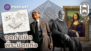 กำเนิดพีระมิดแก้ว งานศิลปะชิ้นสำคัญพิพิธภัณฑ์ลูฟวร์ (Part 3/3) | 8 Minute History EP.201