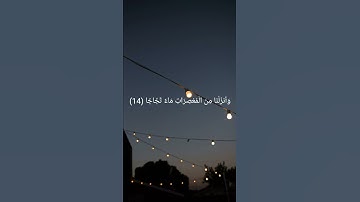 {وَبَنَيْنَا فَوْقَكُمْ سَبْعًا شِدَادًا} من سورة النبأ