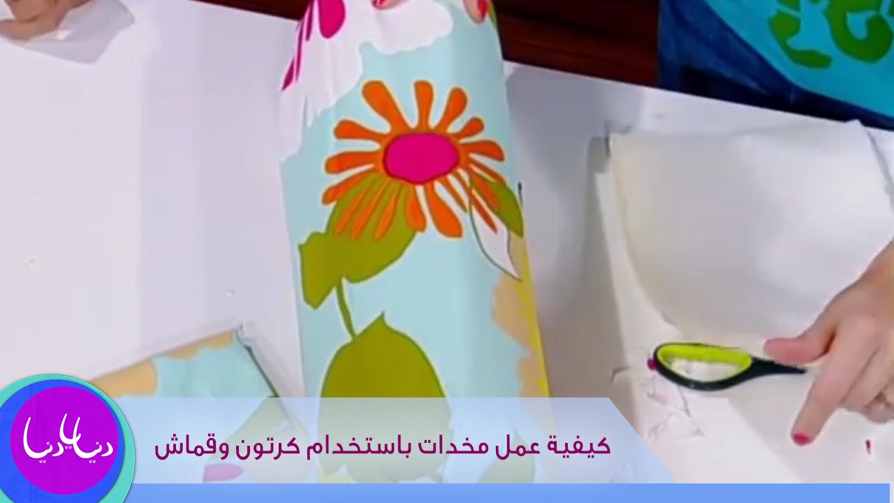 فاي سابا تتحدث عن كيفية عمل مخدات باستخدام كرتون وقماش