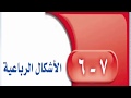 حل كتاب الطالب رياضيات 7-6 الاشكال الرباعية اول متوسط ف2