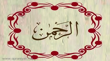 الشيخ عبدالله الموسى - سورة الرحمن