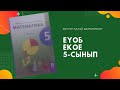 ЕКОЕ және ЕҮОБ 5-сынып!