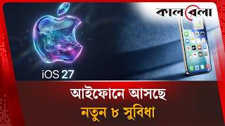 আইফোনে মিলবে ৮ নতুন সুবিধা, উন্মুক্ত হলো আইওএস ২৭ | iOS 27 New Features | Kalbela News screenshot 2
