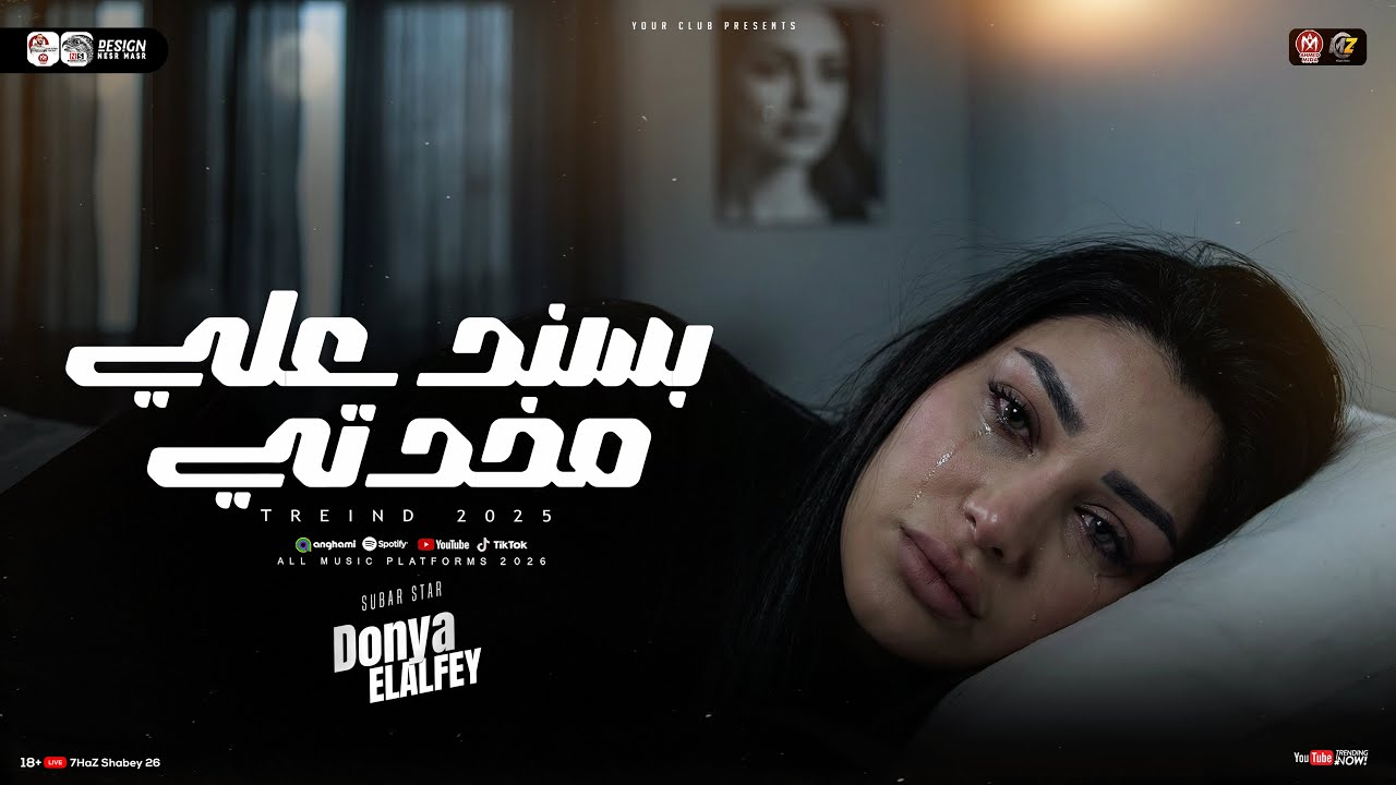 موال بسند علي مخدتي ( نزلت أوام دمعتي - إتدمرت صحتي ) الترند دنيا الالفي - ترند حظ شعبي جديد 2026