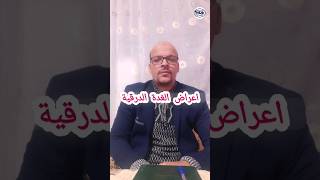 اعراض الغدة الدرقية