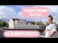 Роддом в Германии. Большой заказ с IKEA! Что сказали акушеры о родах?