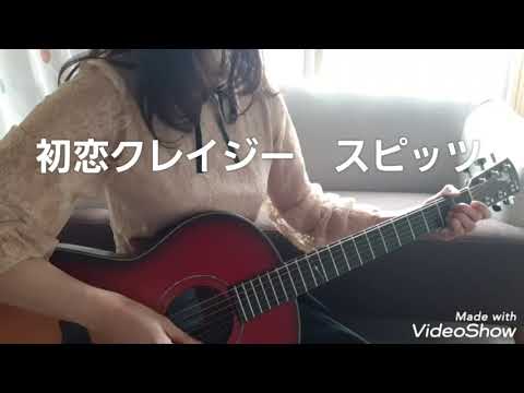 初恋クレイジー　スピッツ　ギター　弾き語りカバー