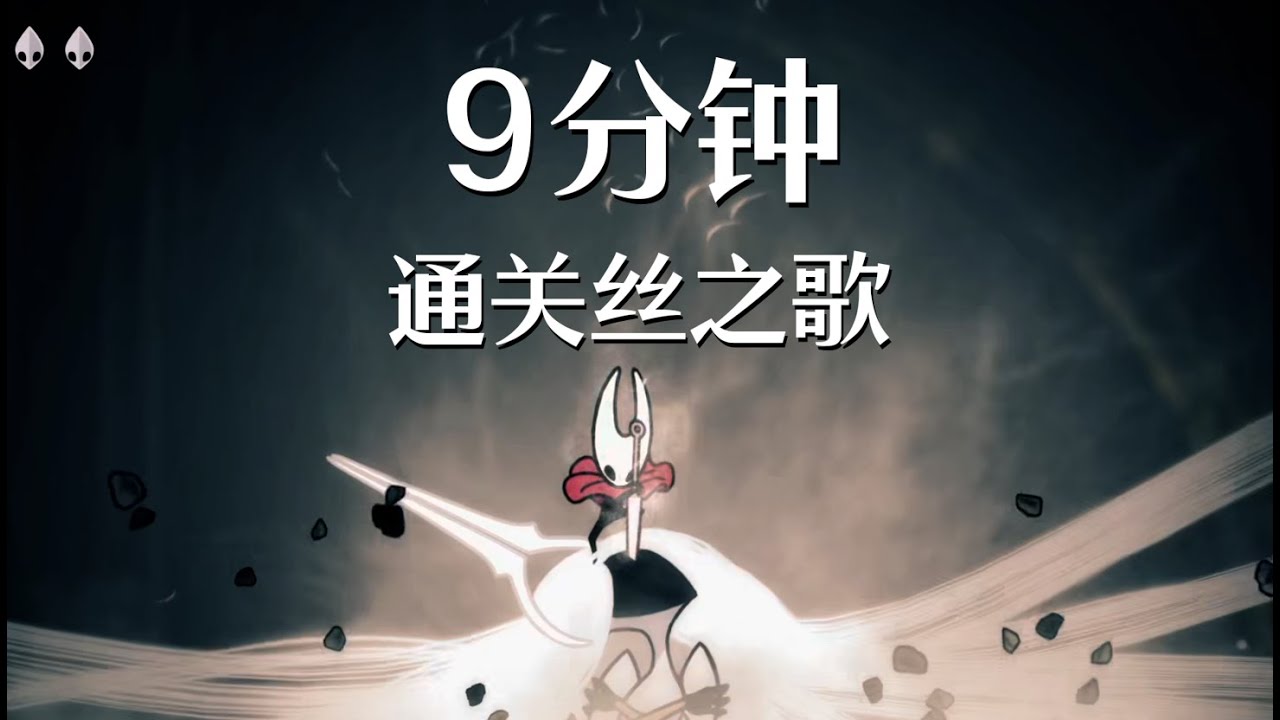 如何用9分钟通关丝之歌 速通世界纪录解说