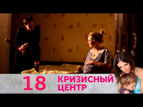 Кризисный центр | Материнство 18 Серия