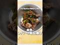 あおいのイチ推レシピ!給食の「レバーの竜田揚げ」 #給食 #レシピ #あおいの給食室