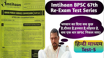 67th BPSC Re-Exam 2022 Imtihaan Test Series|BPSC 67th Re-Exam 2022 Test Paper| 67वी BPSC टेस्ट सिरीज
