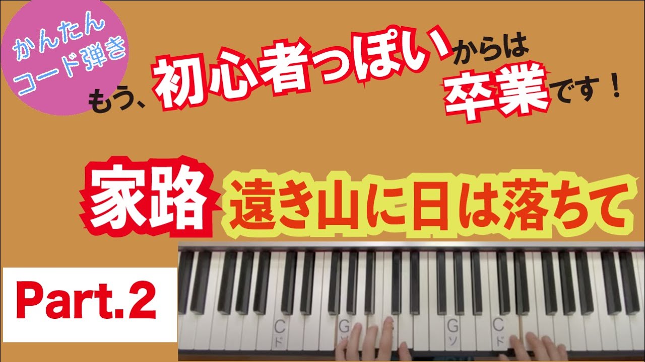 初心者ピアノ、簡単なコード弾きの名曲とは！？ - YouTube