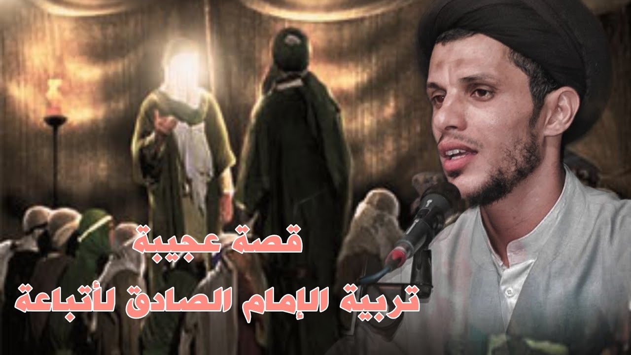 قصة عجيبة_ تربية الإمام الصادق لاتباعة _سيد سلام الموسوي _خيمة الزهراء _القبس