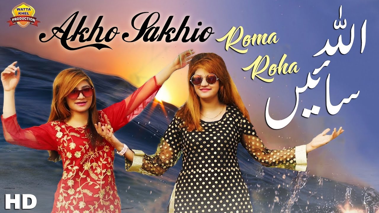 Akho Sakhio Allah Saein  Roma Roha Sister  Saraiki Punjabi Song 2019