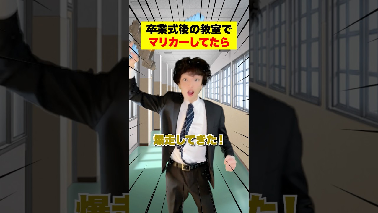 卒業式後の教室でマリカーしてたらwwwww #あるある #学生 #shorts