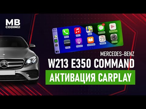 Активация CarPlay на Mercedes W213 E350 2018г. Comand NTG 5.5, через ОБД2 разъем. Vediamo! Seed Key!