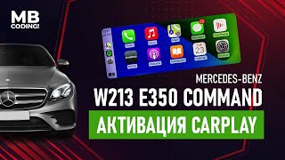 Активация CarPlay на Mercedes W213 E350 2018г. Comand NTG 5.5, через ОБД2 разъем. Vediamo! Seed Key!