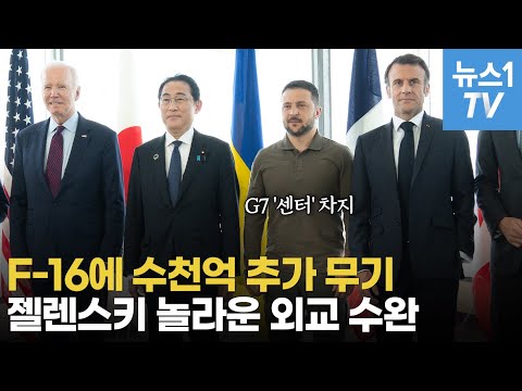 만났다 하면 최소 수천억…끝없는 지원 끌어내는 젤렌스키 외교의 비결은?