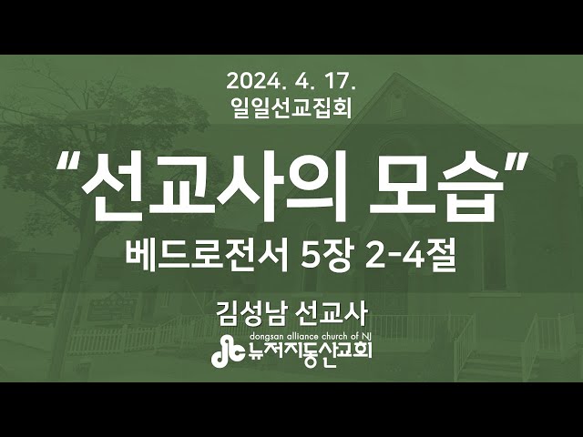 “선교사의 모습” 벧전 5:2-4 - 김성남 선교사 2024.  4.  17.  일일선교집회