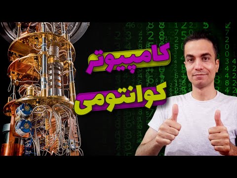 کامپیوتر کوانتومی چیه و چطور کار می کنه؟