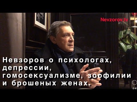 Психология не наука. Невзоров о психологах, гомосексуалистах, педофилии, депрессии и глупых тетках.