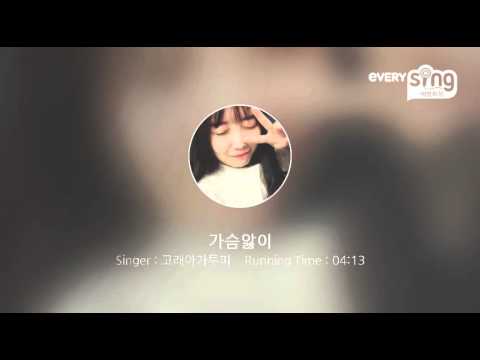 [everysing] 가슴앓이