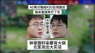 AG再次输给KSG，拖米笑开了花，太上皇登基！钟意跟轩染要背大锅 | 王者 | 王者荣耀 | 2024KPL春季赛 | 成都AG超玩会